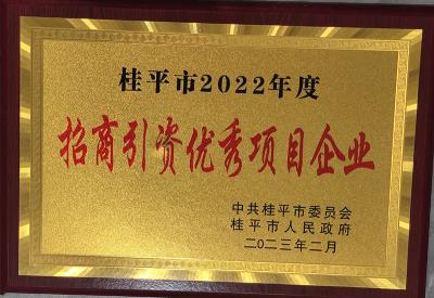 招商引资优秀项目企业-2023